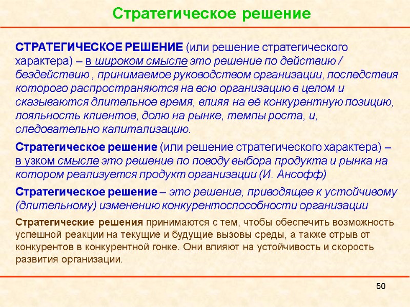 50 Стратегическое решение СТРАТЕГИЧЕСКОЕ РЕШЕНИЕ (или решение стратегического характера) – в широком смысле это